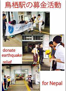 ４月２５日のネパール大震災のために募金活動を行っています。
