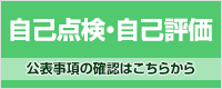 自己点検・自己評価